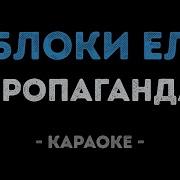 Пропаганда Яй Я Караоке