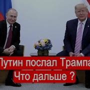 Солонин Путин Послал