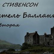 Роберт Стивенсон Владетель Баллантрэ 2 Часть Из 2 Приключения Аудиокнига Бфип Alekseyvs