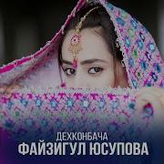 Файзигул Юсупова Дар Майдон Дехкон Бача