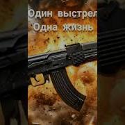 Новая Песня Один Выстрел Одна Жизнь От Baba Yaga