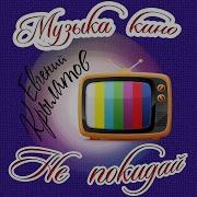 Евгений Крылатов Серенада