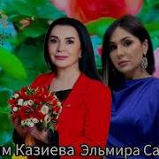 Эльмира Саидова