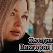 Виктория Качур