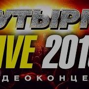 Бутырка 2015