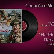 Песни Из Фильма Свадьба В Малиновке Инструменталка Минусовка