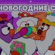 Смешарики Новый Год Чуча Ысе