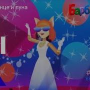 Ла Ла Ла Ла Мы Как Солнце И Луна