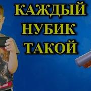 Каждый Нубик Такой