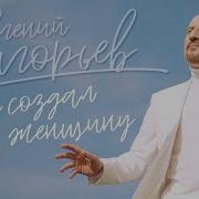 Жека Бог Создал Женщину