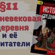 6 Класс История Средних Веков Параграф11