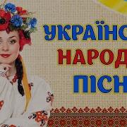 Українські Народні Пісні Краща Українська Музика