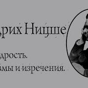 Фридрих Вильгельм Ницше Изречения И Афоризмы Ф Ницше Злая Мудрость