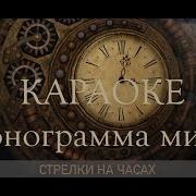 Минус Без Бэк Вокала О Любви