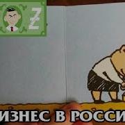 Малый Бизнес В России
