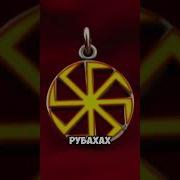 Языческие Обереги