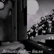 Бали Ленинград Piano Cover