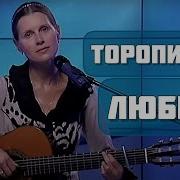 Св Копылова Торопись Любить