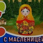Песни Для Праздника Масленица
