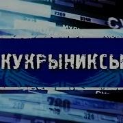 Нашествие Кукрыниксы