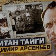 Владимир Арсеньев Капитан Тайги