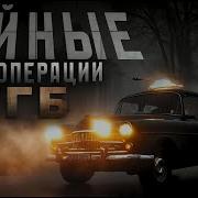 На Канале Сергей Гирниченко Появилось Новое Видео Секретные Миссии Кгб Ссср Сборка