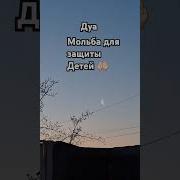 Сура Для Защиты Детей