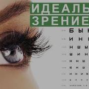 Subliminal Russia Идеальное Зрение Исцеление От Глазных Заболеваний