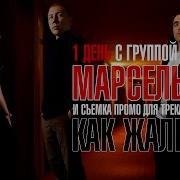 Я Под Музыку Марсель Как Жаль Ost Молодежка 2 Новый Сезон