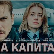 Рингтон Из Фильма Рикашет