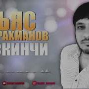 Ильяс Абдурахманов
