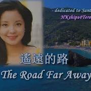 邓丽君 Teresa Teng 遥远的路