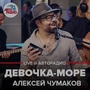 Алексей Чумаков Девочка Море