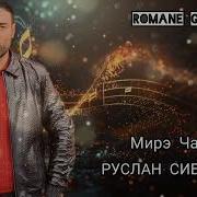 Руслан Сибиряк Мирэ Чавэ