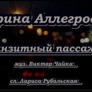 Ирина Алегрова Караоке