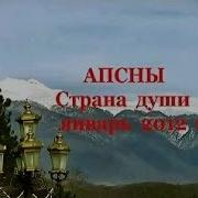 Астахов Е Апсны Страна Души Приключения Исп Алексей Головин Зап 1986Г