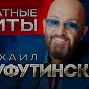 М Шуфутинский Блатные Хиты