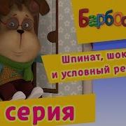 Барбоскины Шпинат Шоколад И Условный Рефлекс