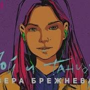 Вера Брежнева Пой И Танцуй