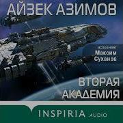 Вторая Академия Азимов