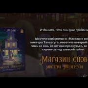 Мие Ли Магазин Снов Мистера Талергута