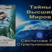 Тайны Высших Миров