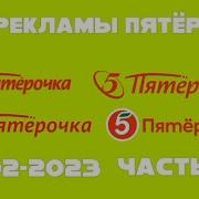 Все Рекламы Пятёрочки 2002 2023 Часть