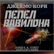 Джеймс Кори Пепел Вавилона