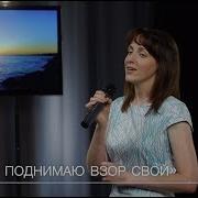 Я Поднимаю Взор Свой