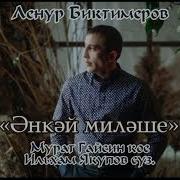 Ленур Биктимиров Авылым Ызбасы