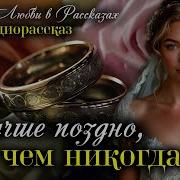 Лучше Поздно Чем Никогда