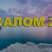 Псалом 23