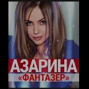 Фантазер Азарина