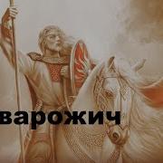 Сварожич